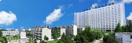阜陽市第三人民醫(yī)院 阜陽市第三人民醫(yī)院